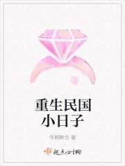 重生民国小日子孟眉妆