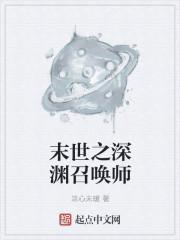 末世之深渊召唤师好看么