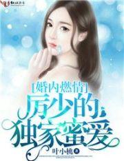 厉少的独家蜜宠