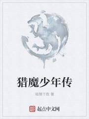 猎魔少年电子书