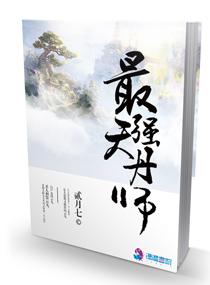 最强天丹师TXT百度