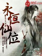 永恒仙位半生沉浮