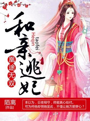 凰途无双和亲逃妃陌离在哪看