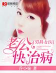 男科女医生之总裁你