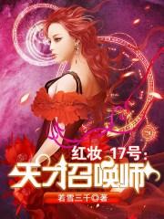 红妆十七号天才召唤师