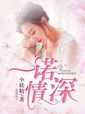 一诺情深短剧