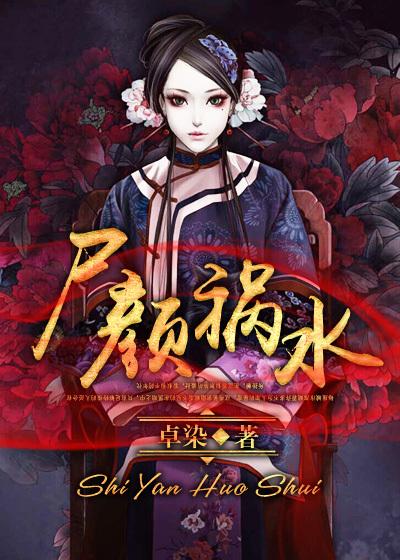祸水红颜