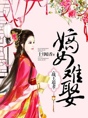战王娶妻嫡女难娶免费阅读