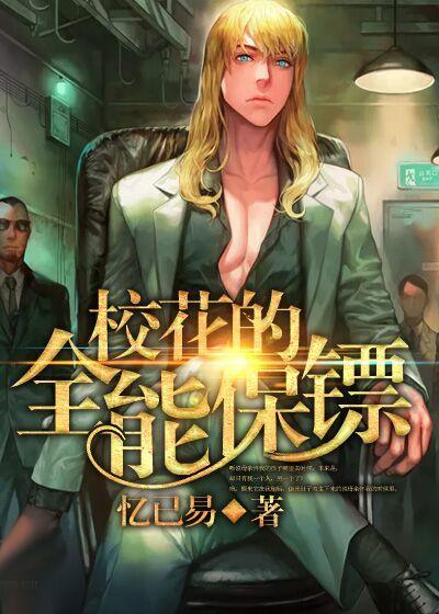 校花的全能保镖刘太平