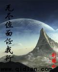 无尽位面之旅
