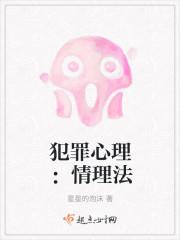犯罪心理情理法免费阅读