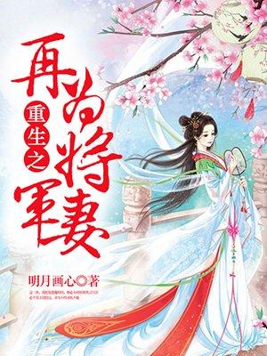 重生之再为将军妻txt