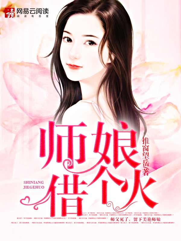 师娘别玩火完整版