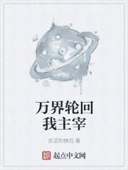 轮回万界的永生者
