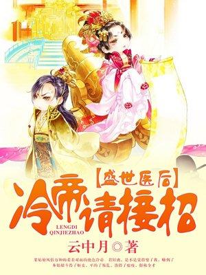 冷帝请接招 笔趣阁