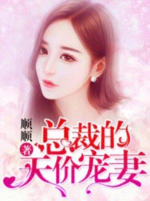 总裁的天价宠妻动漫2免费