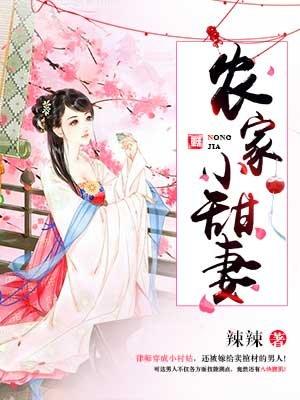 农家小甜妻免费