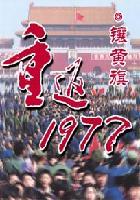 重返1977笔趣网