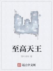 至高之王