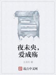 夜未央在爱情中意思