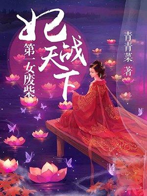 第一废材狂妃三小姐免费阅读