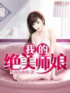 我的绝美师娘叶秋免费阅读