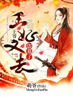 王爷王妃又去盗墓了萌爷