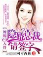 缠绵入骨隐婚总裁请签字