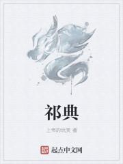祁典瑞 淮安