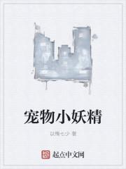 妖精的宠物