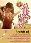 先做后爱总裁的绯闻妻 九月如歌畅阅看书网