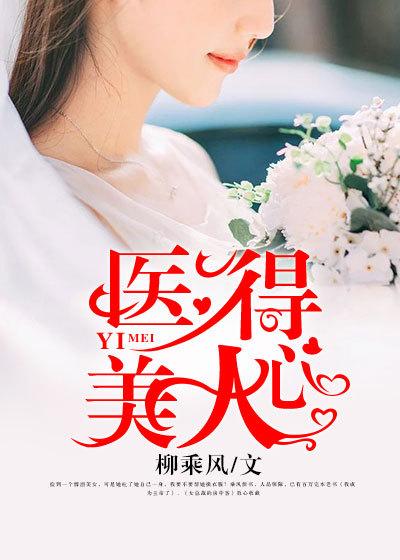 医美人心一般指什么