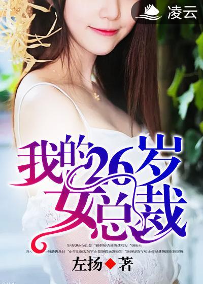 我的26岁女总裁秦天