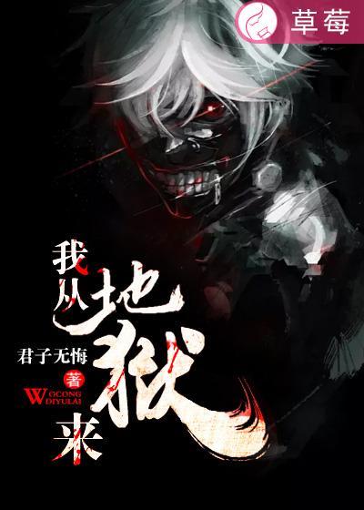 我从地狱诞
