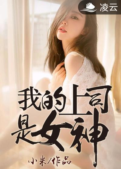 我的上司是女神 易桦