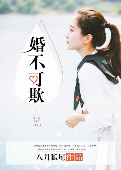 婚不可欺 八月狐尾