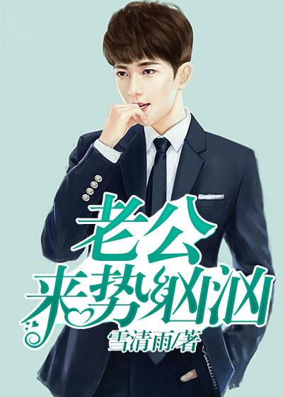 老公来势汹汹 橙家大婶