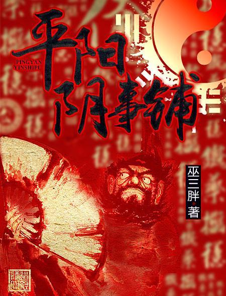 平阳旧事