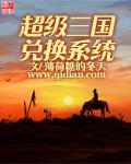 超级三国志礼包兑换码