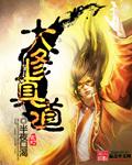 大修真系统