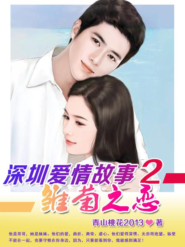 深圳爱情故事2雏菊之恋原著免费阅读