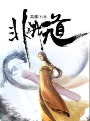 非我无道讲的是什么