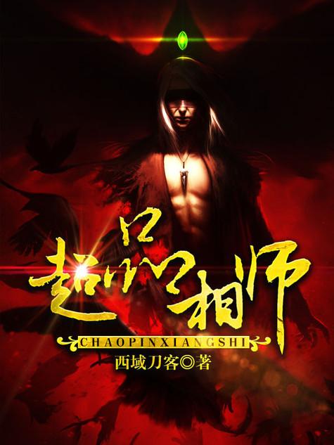 超品相师全文免费阅读
