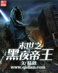 末世之黑暗王者