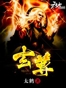 玄尊是什么神仙