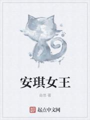 安琪女王是谁