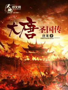 大唐圣地在哪