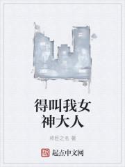 请叫我女神大人