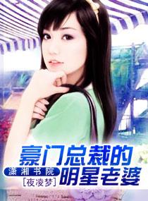 豪门总裁的明星老婆漫画