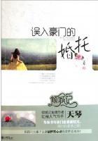 误入豪门的婚托 天琴